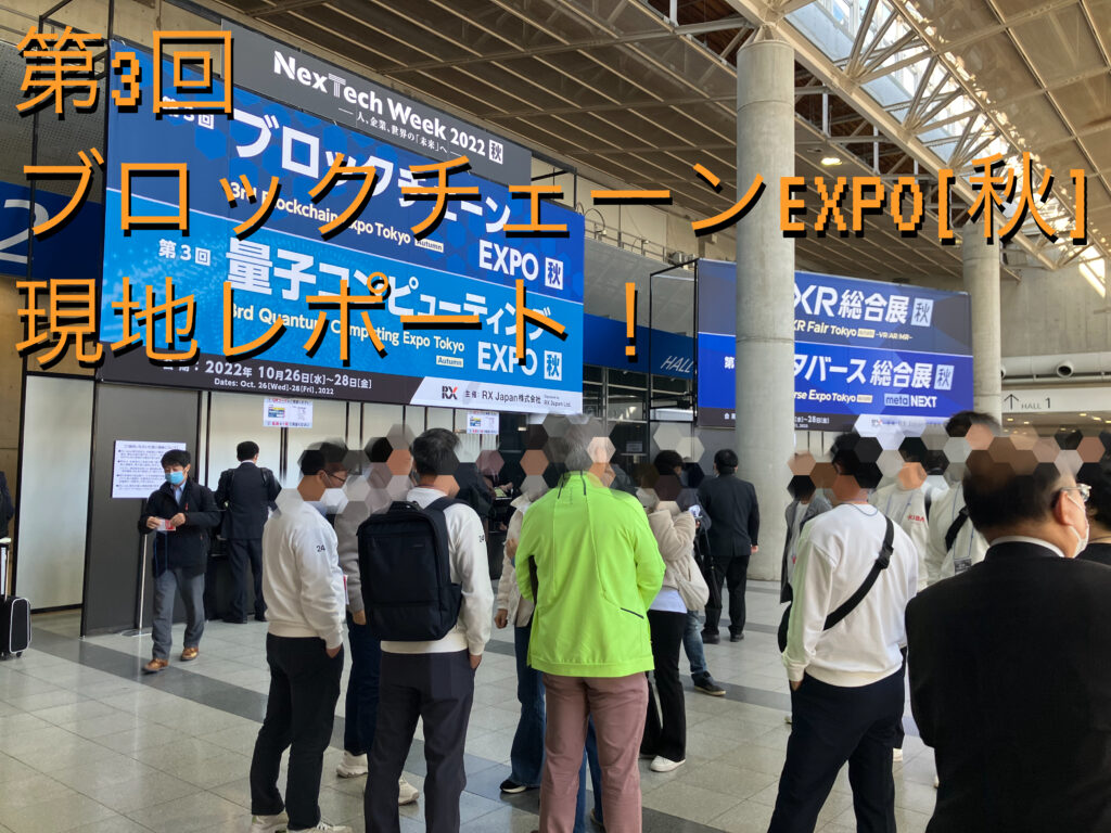 第3回ブロックチェーンEXPO[秋]現地レポート！