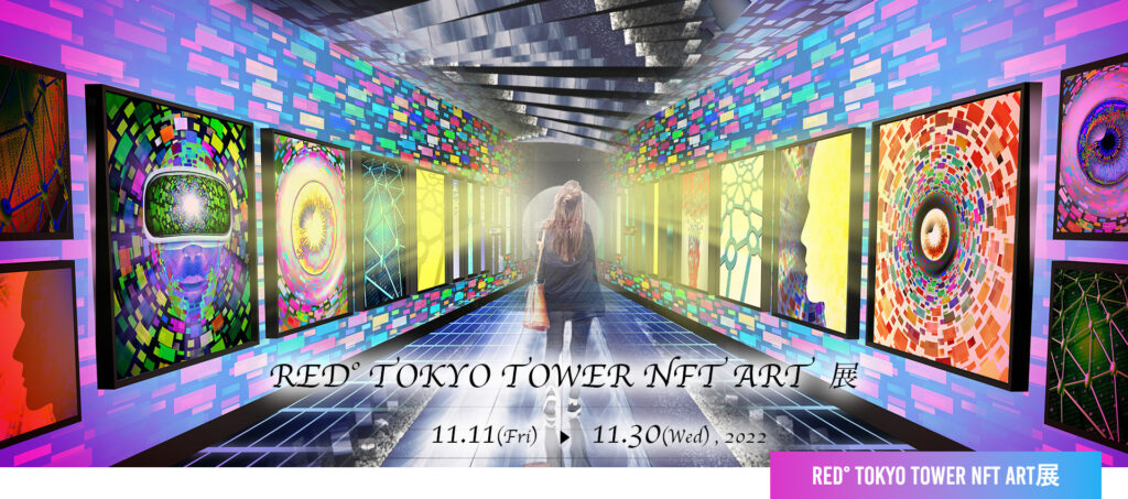迫力の大型ビジョンに作品が並ぶ「RED°TOKYO TOWER NFT ART展」現地レポート！