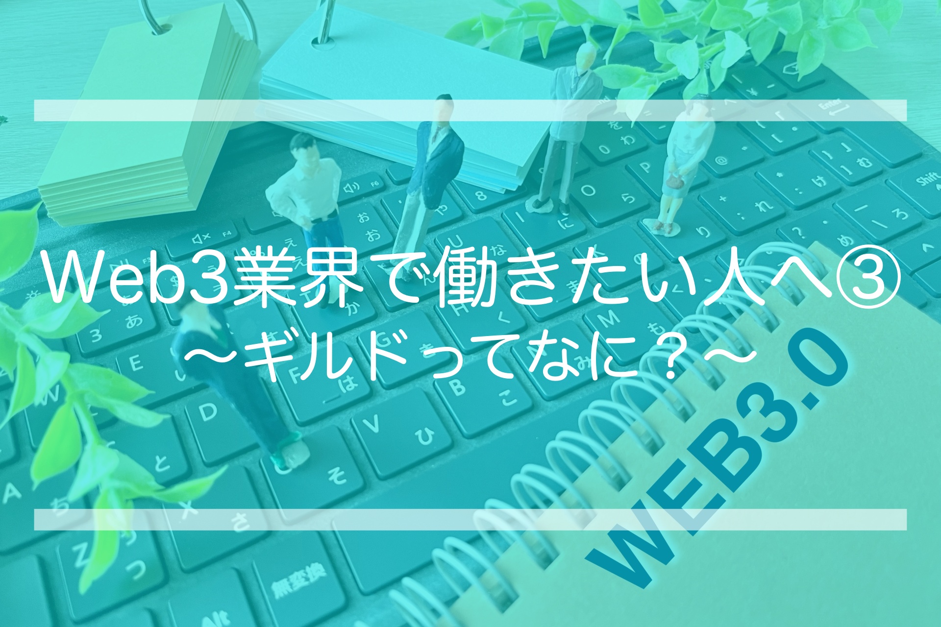 Web3業界で働きたい人へ③ 〜ギルドってなに？〜